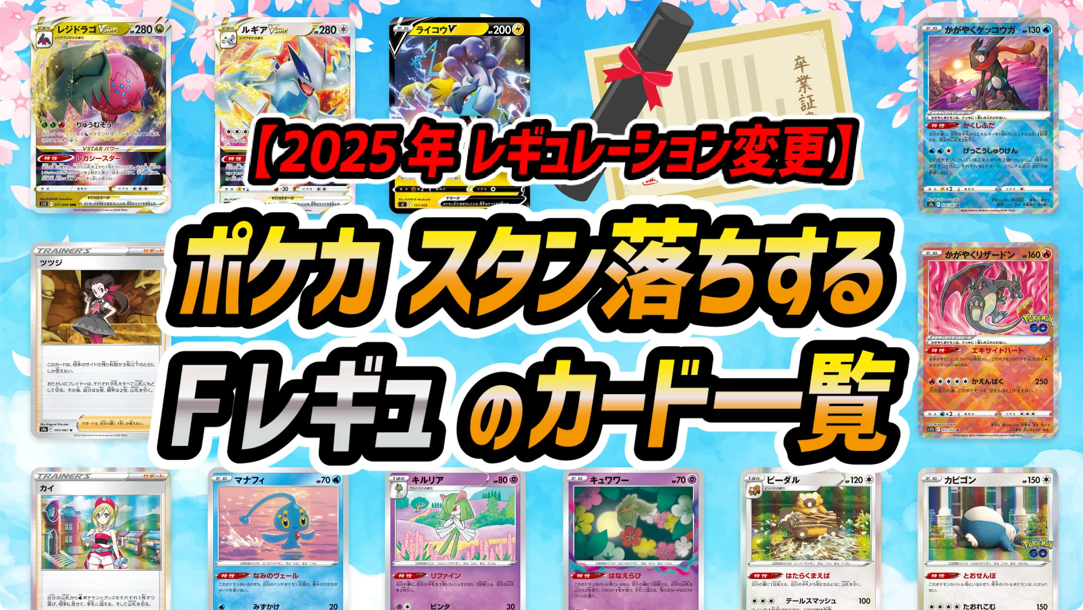 2025年レギュレーション変更】ポケカ スタン落ちするFレギュのカード