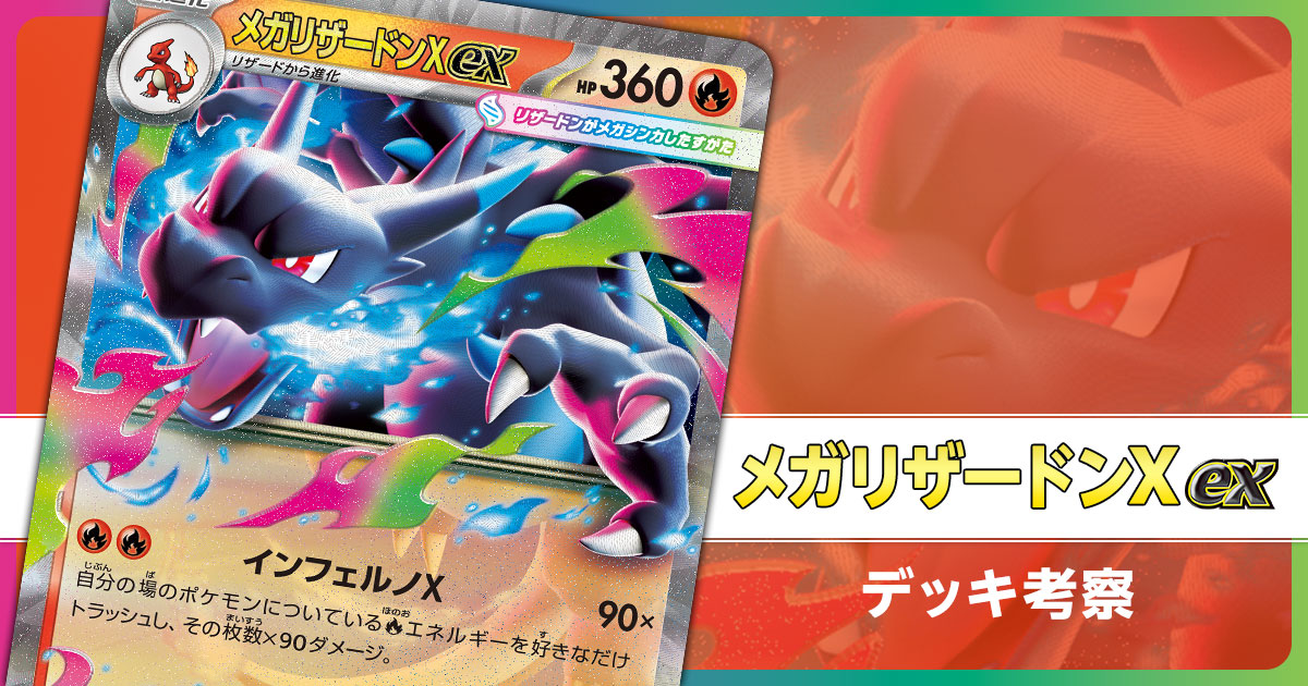 メガリザードンXexのデッキ考察まとめ | ポケカはっく
