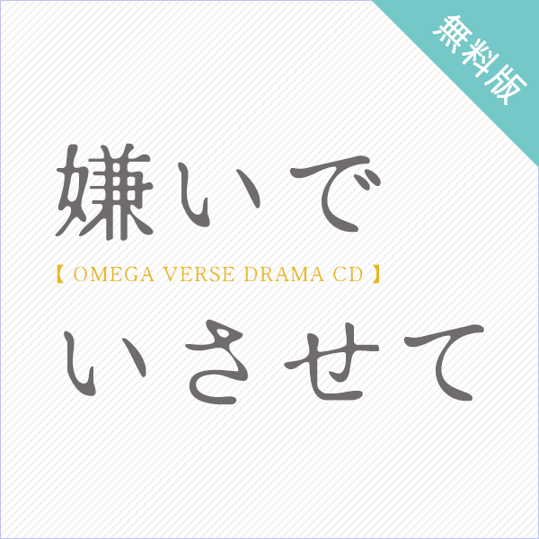 BLCD 【無料版】「嫌いでいさせて」お試しアルバム | Cue Egg Label