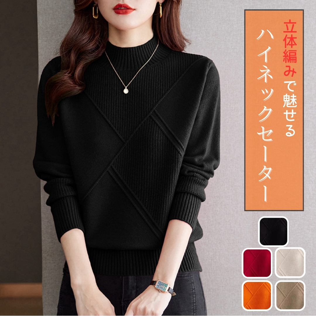 立体編みハイネックセーター【軽やかなのにしっかり暖かい】 – PORCO CASA