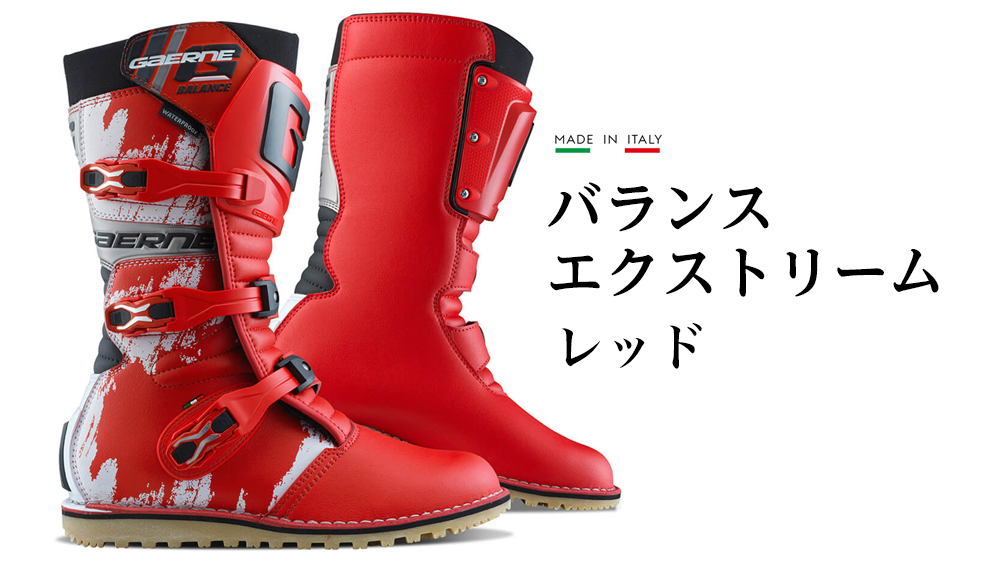 GAERNE BALANCE4 トライアルブーツ