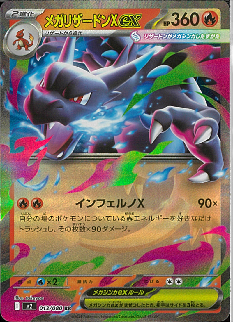 RR)メガリザードンXex(013/080)
