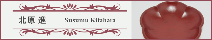 北原進（9） - 厳選漆器専門店【PSP 五番街】