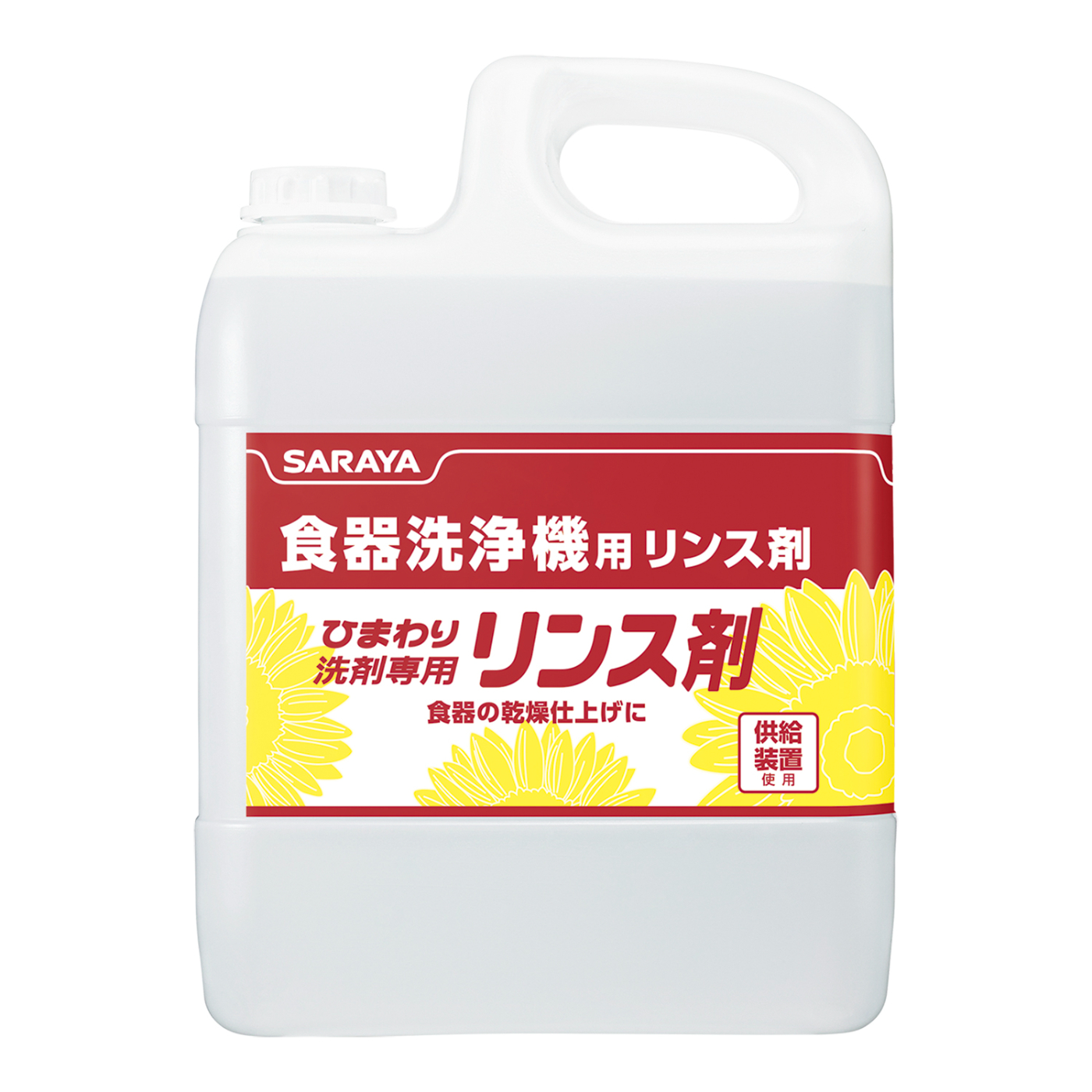 ひまわり洗剤専用リンス剤 5kg | ひまわり洗剤 専用リンス剤 | 製品