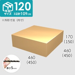 宅配120サイズ】ダンボール箱(450×450×150) 5mm A/F K6×強化芯180g×K6