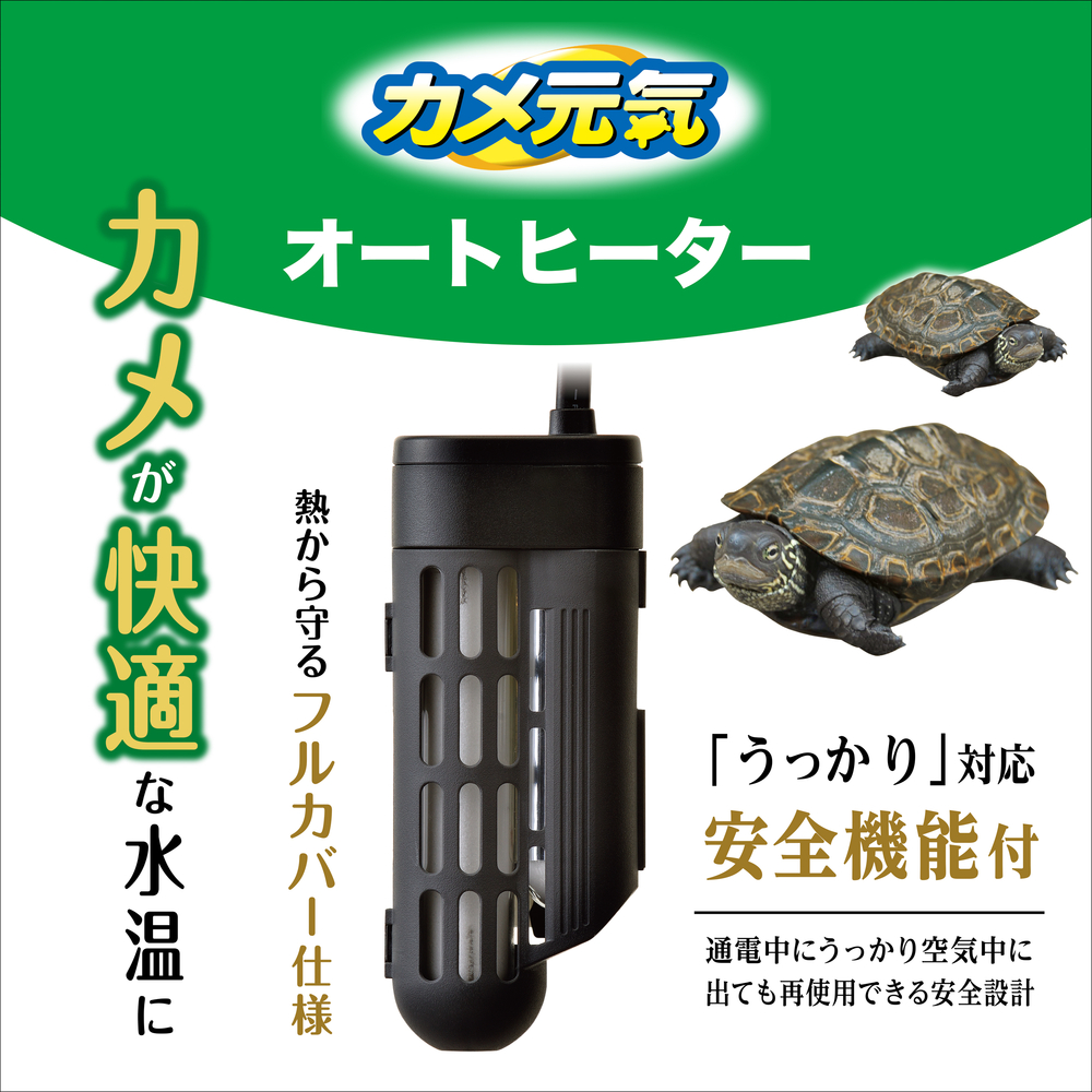 カメ元気 オートヒーター55 | ジェックス株式会社