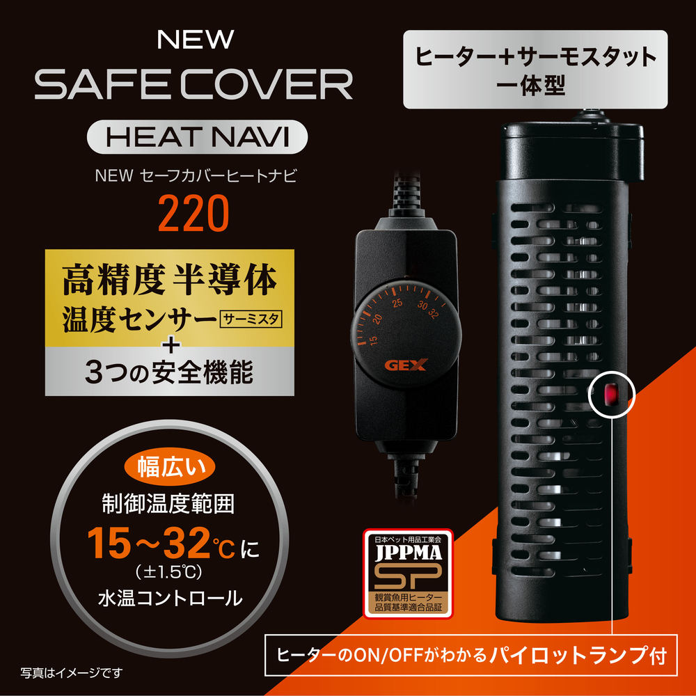 NEW セーフカバー ヒートナビ 220 | ジェックス株式会社