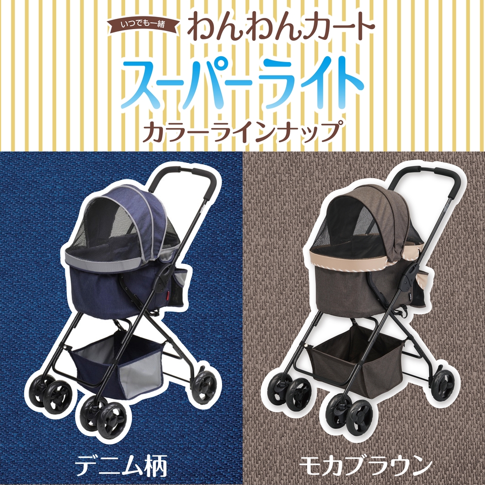 わんわんカート スーパーライト モカブラウン | ジェックス株式会社
