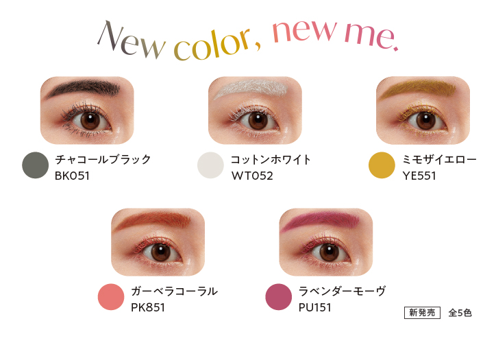 IM ブロウ＆ラッシュ カラーマスカラ – 新色追加！