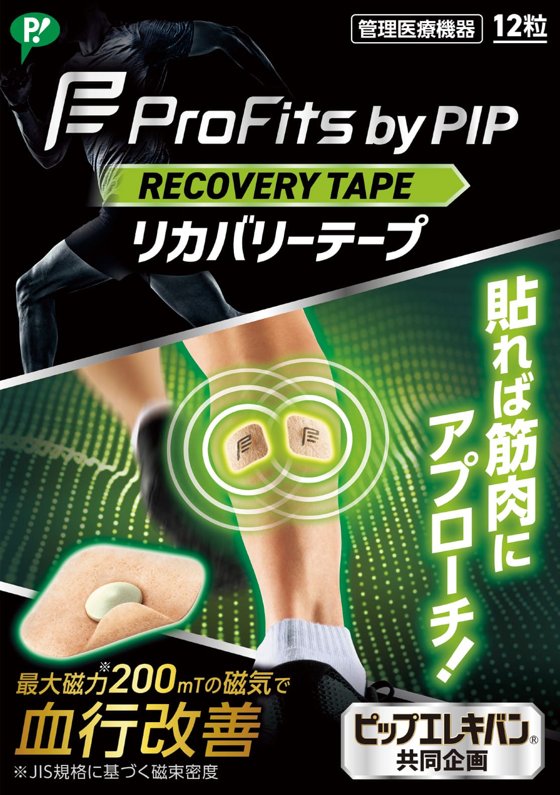 リカバリーテープ | 商品紹介 | ピップ プロ・フィッツ【ProFits】