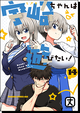 宇崎ちゃんは遊びたい！｜KADOKAWA