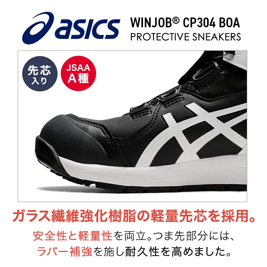 アシックス ウィンジョブBoa CP304Boa メンズ スニーカー 靴 JSAA A種