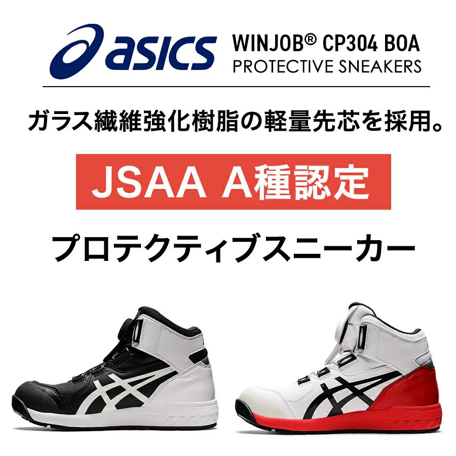 アシックス ウィンジョブBoa CP304Boa メンズ スニーカー 靴 JSAA A種