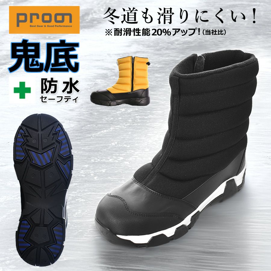 プロノ 鬼底 防水セーフティーブーツ PR-2326 安全靴 作業靴 防寒靴
