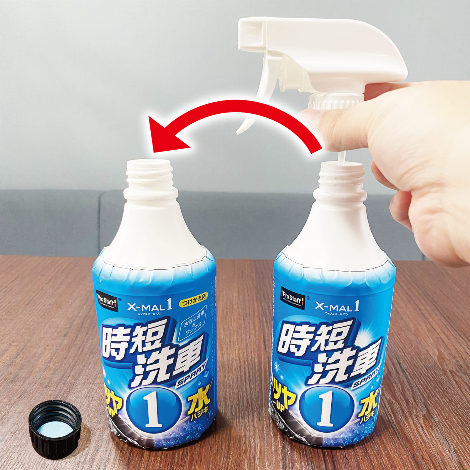 エックスマールワン 時短洗車 つけかえ | 商品情報 | プロスタッフ