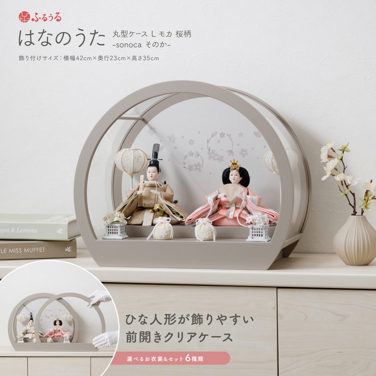 雛人形 ケース飾り ひな人形 ふるうる はなのうた sonoca 丸型ケースL