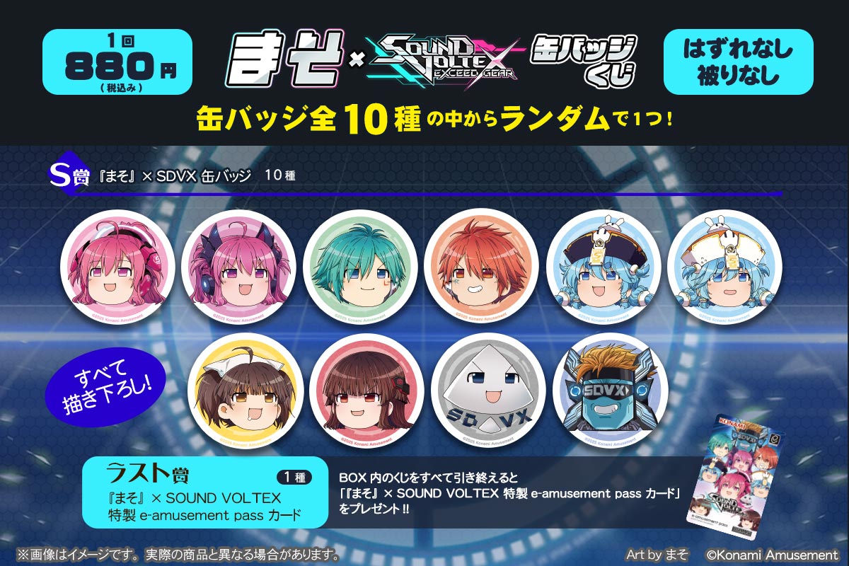 コナミ プレミアムくじ ONLINE / 『まそ』× SOUND VOLTEX 缶バッジくじ