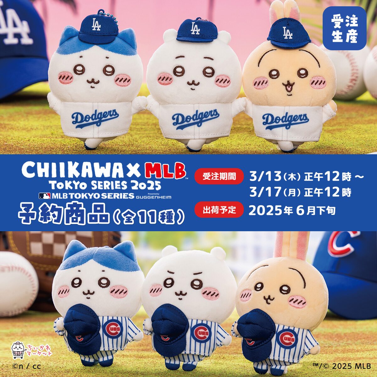 ちいかわ MLB TOKYO SERIES 2025 マスコット 12点セット ちいかわ MLB