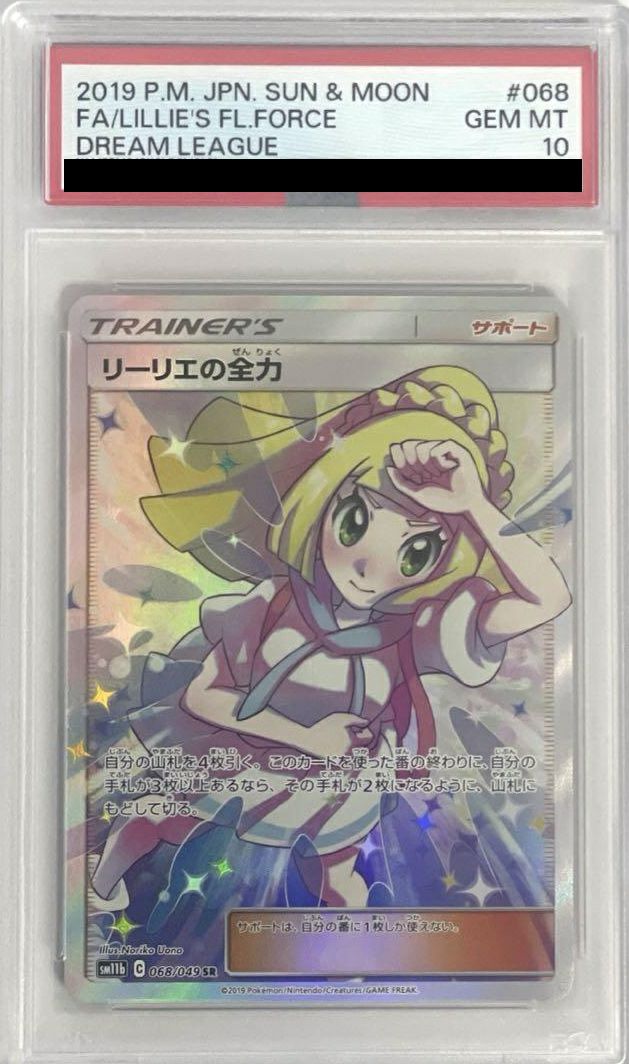 PSA10】リーリエの全力 SR 068/049 ポケモンカード