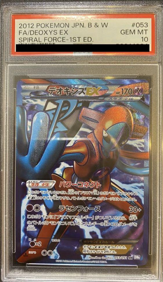 PSA10】デオキシスEX［SR］（053/051）｜ポケモンカード｜PRICE BASE通販