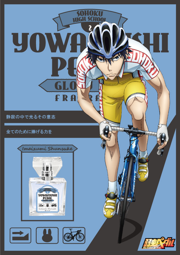 primaniacs - 『弱虫ペダル GLORY LINE』フレグランス 第2弾