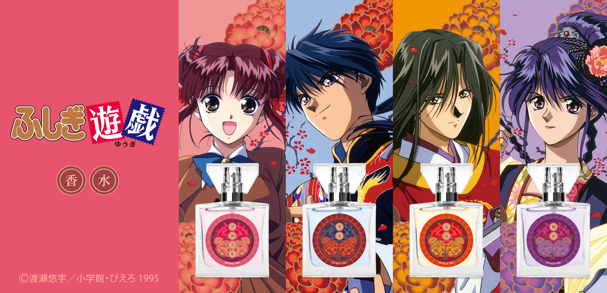 primaniacs - 「ふしぎ遊戯」フレグランス