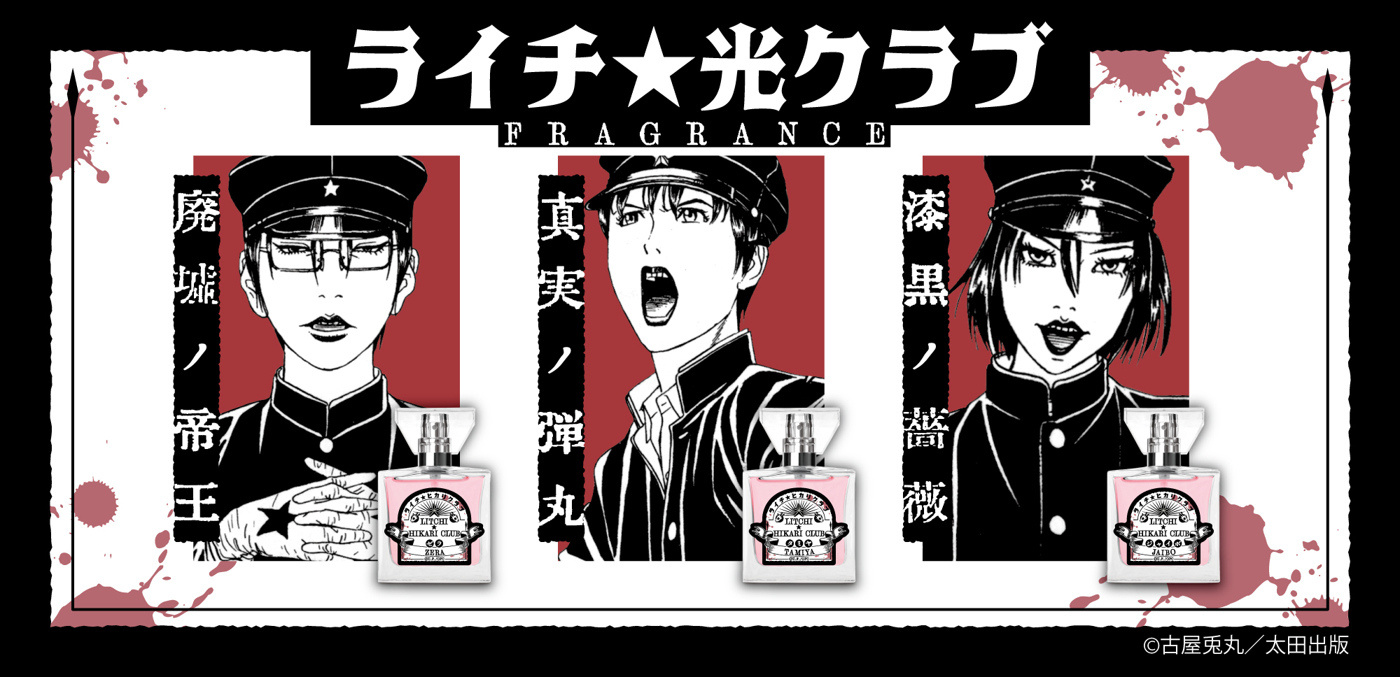 primaniacs - 「ライチ☆光クラブ」フレグランス