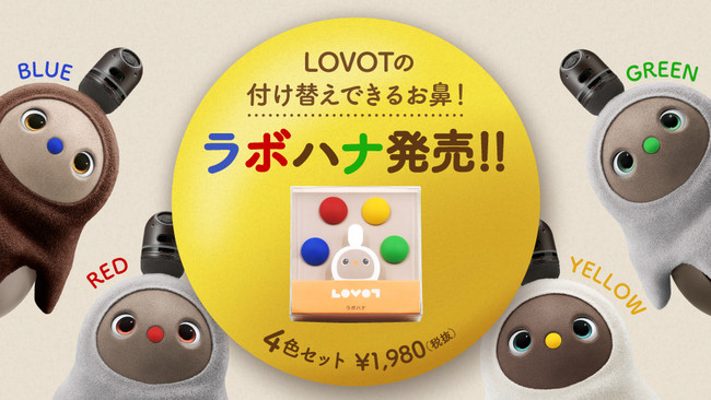 LOVOT』専用ファッションアイテムの鼻パーツ「ラボハナ」5月18日(月