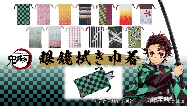 TVアニメ『鬼滅の刃』より、 “眼鏡拭き巾着（全13種）”が満を持して
