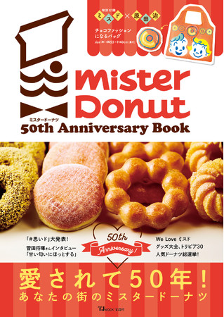 ミスタードーナツ】3月29日（月）から『ミスタードーナツ 50th