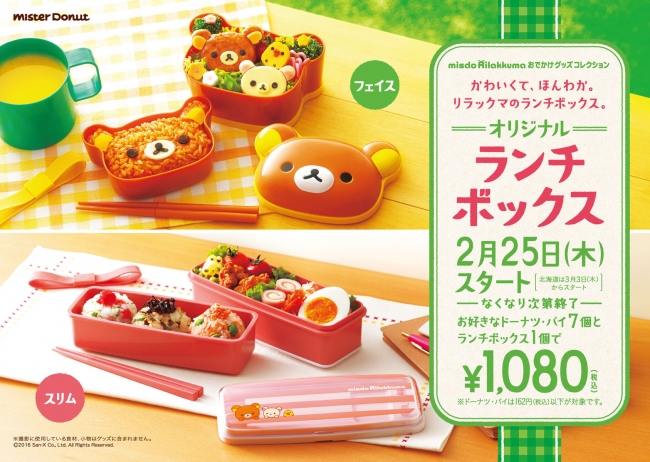 ミスタードーナツ】2月25日（木）『ミスド リラックマ オリジナル