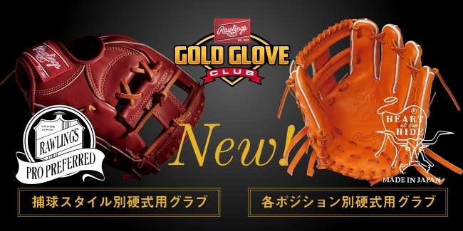 異なる2つのコンセプトを持った守備力をアップさせるための硬式グラブ