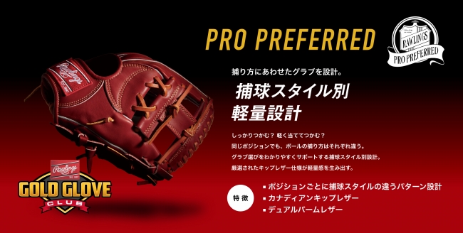 異なる2つのコンセプトを持った守備力をアップさせるための硬式グラブ