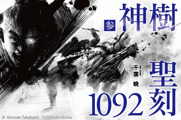 聖刻1092』の最新刊、『神樹 参』の刊行を目指し、クラウドファン