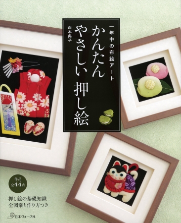 一年中楽しめる布絵アートの本『かんたん やさしい 押し絵』好評発売中