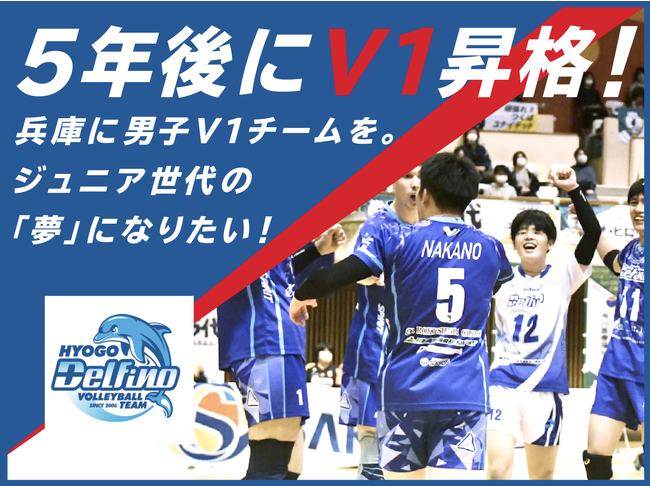 V2リーグ所属「兵庫デルフィーノ」、クラブ初のクラウドファンディング