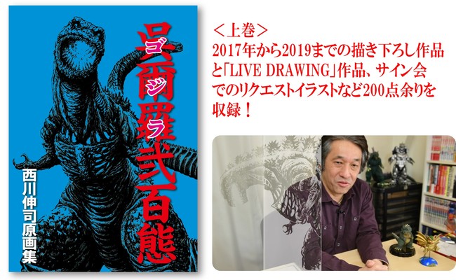 ゴジラVSコング」公開を記念し5年振りに出版される奇跡の画集！西川
