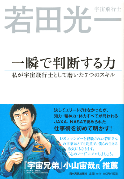 一瞬で判断する力』-私が宇宙飛行士として磨いた7つのスキル｜ひらめき