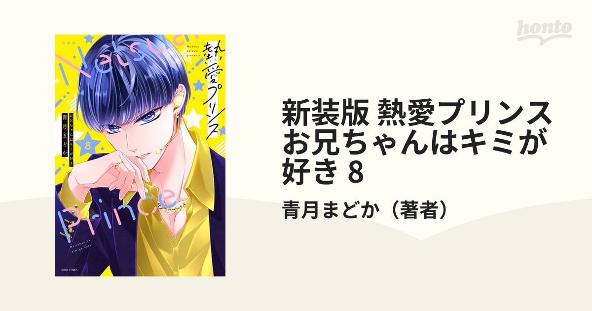 熱愛プリンス お兄ちゃんはキミが好き1-8巻セット 熱愛プリンス 漫画 1
