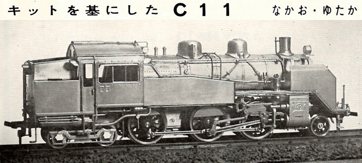 半世紀前のTMS 1966年6月号 - Nゲージレイアウト国鉄露太本線建設記