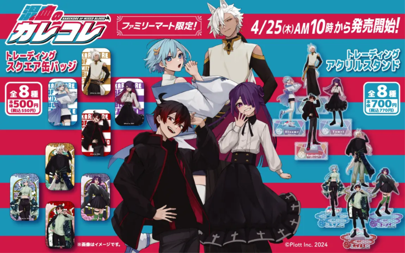 ファミマ「混血のカレコレ」コラボ！アクスタ、缶バッジを発売