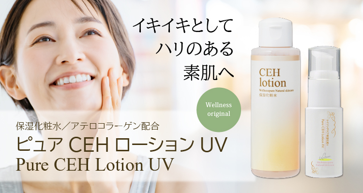 エイジングケア保湿化粧水「ピュアCEHローションUV」 | ウェルネス