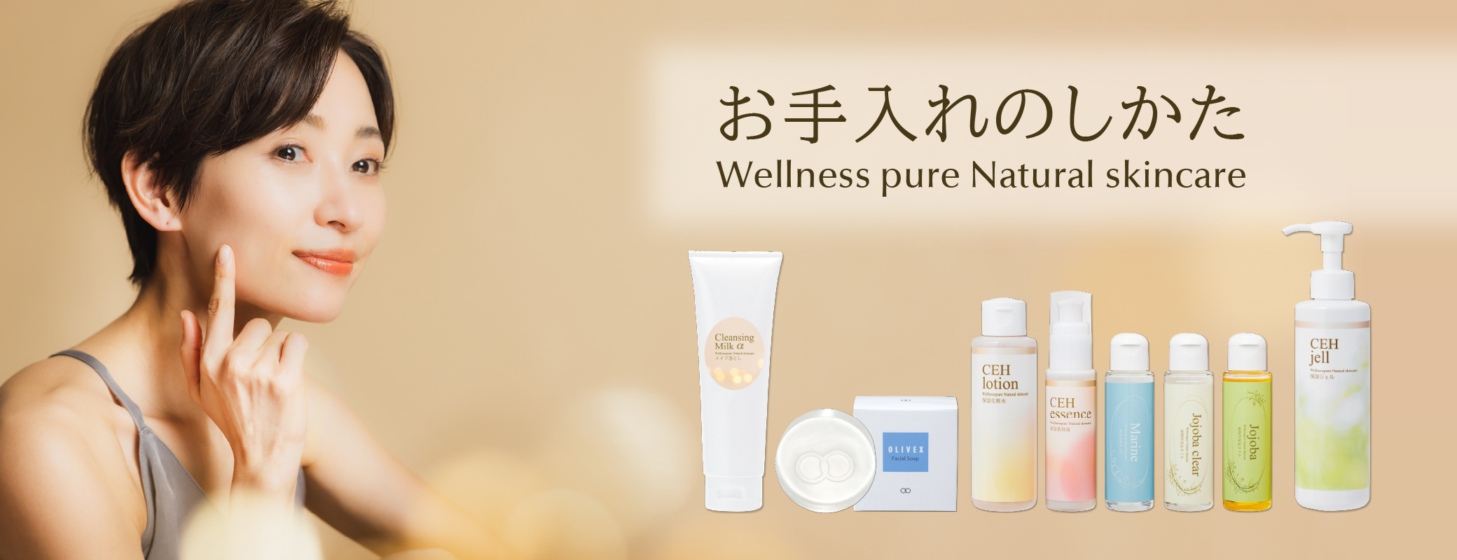 ウェルネスピュア ナチュラルスキンケア お手入れのしかた
