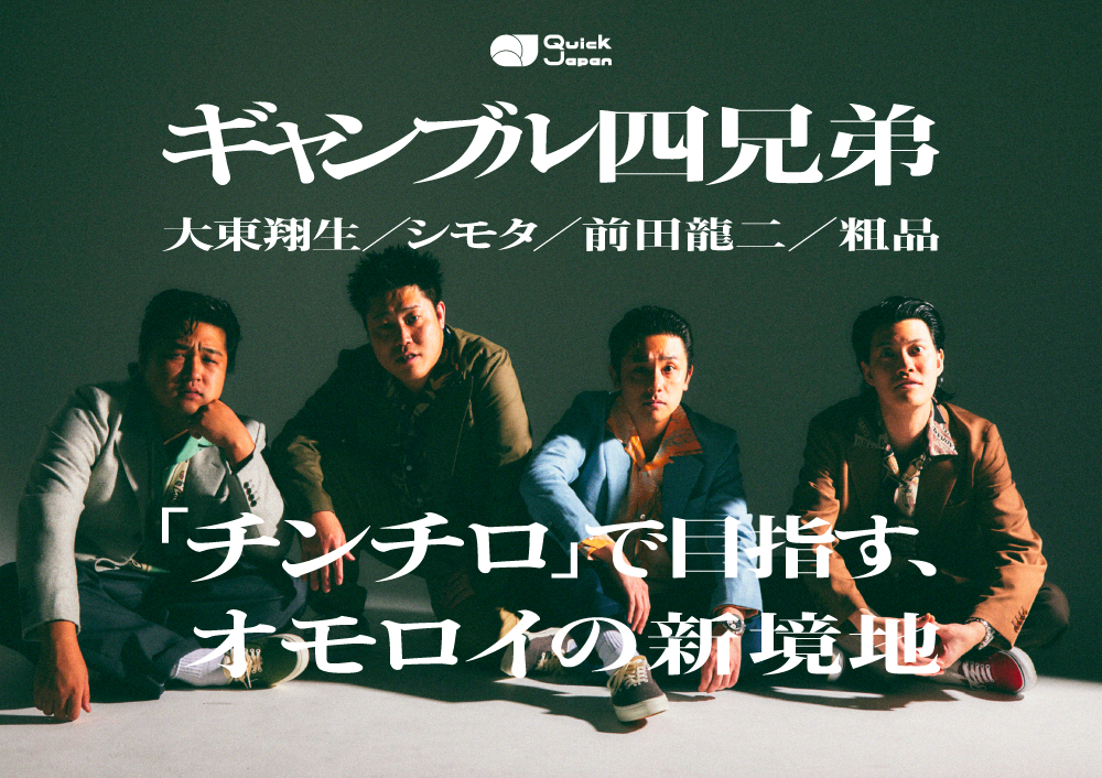 四兄弟（粗品／前田龍二／シモタ／大東翔生）が「チンチロ」で目指す
