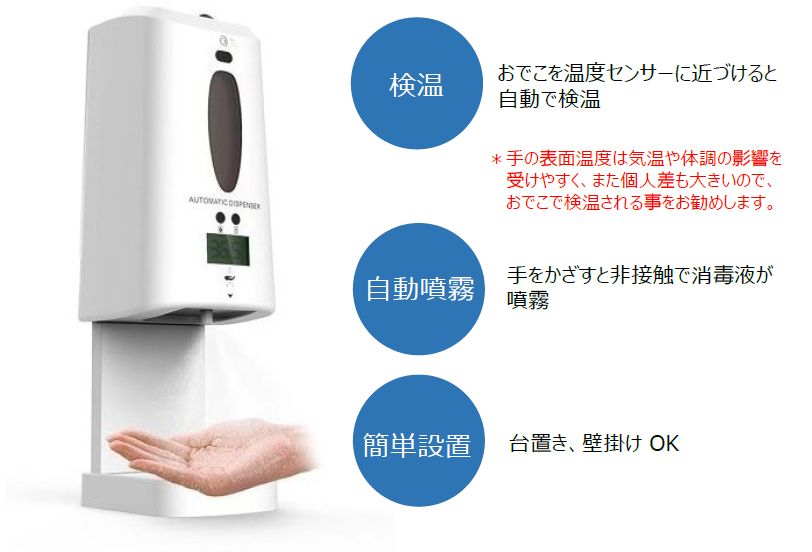 サンキューテクノス 新型コロナ対策 | 赤外線測定器付き自動消毒液