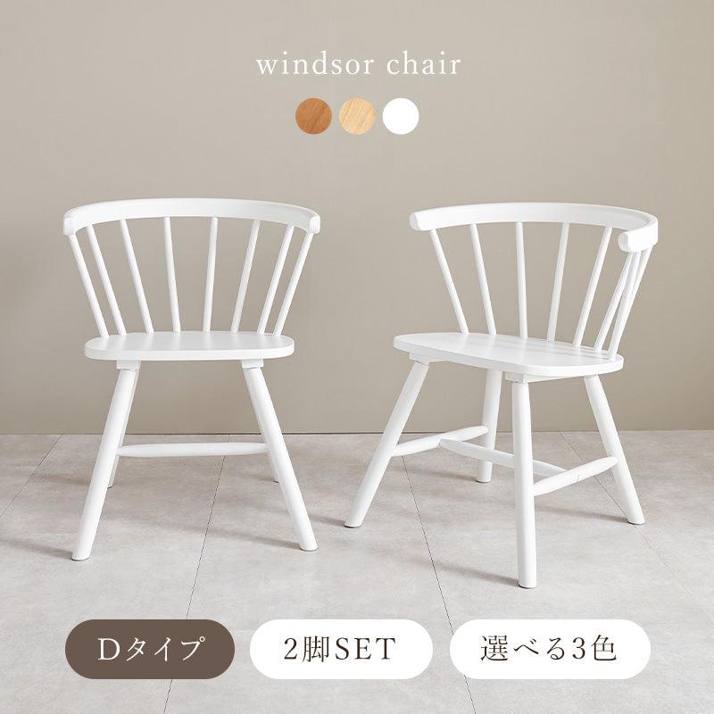 ウィンザーチェア [2脚セット] Emma Dタイプ | おしゃれな家具