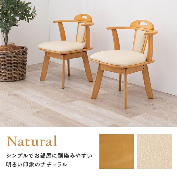 天然木ダイニングチェア 回転式 肘掛け付き [2脚セット] | おしゃれな