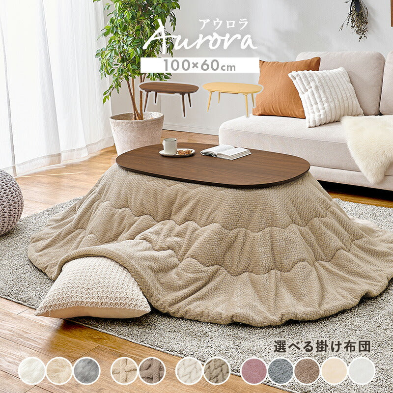 楕円形こたつ [幅100][単品/セット] Aurora+Luna/moku moku/poka