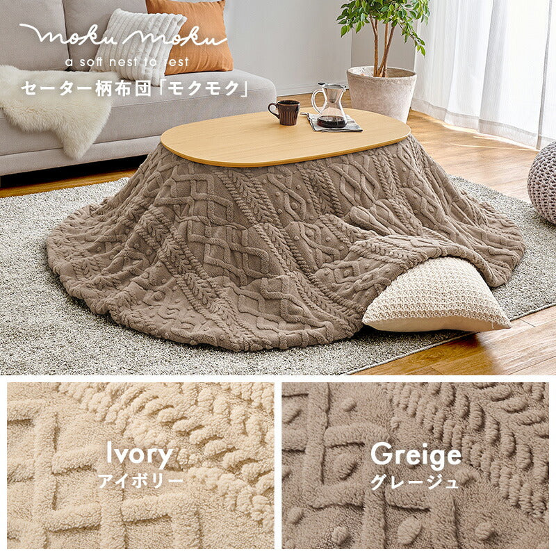 楕円形こたつ [幅100][単品/セット] Aurora+Luna/moku moku/poka