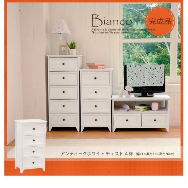 チェスト アンティーク調 4段 完成品 [幅41] Bianco | おしゃれな家具